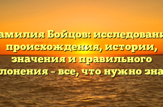 Фамилия Бойцов: исследование происхождения, истории, значения и правильного склонения – все, что нужно знать