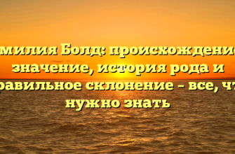 Фамилия Болд: происхождение и значение, история рода и правильное склонение – все, что нужно знать