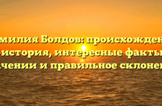 Фамилия Болдов: происхождение и история, интересные факты о значении и правильное склонение Фамилия Болдов: происхождение и история, интересные факты о значении и правильное склонение