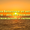 Фамилия Болотина: от истории к ценности — все, что нужно знать о происхождении и склонении