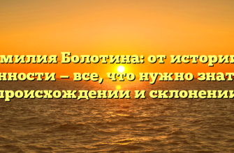 Фамилия Болотина: от истории к ценности — все, что нужно знать о происхождении и склонении