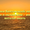 Фамилия Болтовский: история, значение и склонение — все, что вы хотели знать