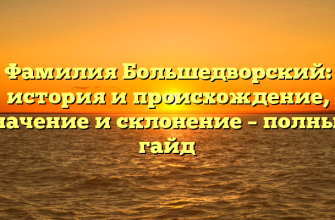 Фамилия Большедворский: история и происхождение, значение и склонение – полный гайд Фамилия Большедворский: история и происхождение, значение и склонение – полный гайд