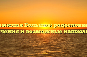 Фамилия Большов: родословная, значения и возможные написания