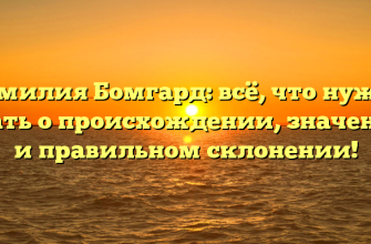 Фамилия Бомгард: всё, что нужно знать о происхождении, значении и правильном склонении!