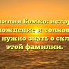 Фамилия Бомко: история, происхождение и толкование — все, что нужно знать о склонении этой фамилии.
