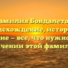 Фамилия Бондалетов: происхождение, история и склонение — все, что нужно знать о значении этой фамилии