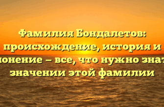 Фамилия Бондалетов: происхождение, история и склонение — все, что нужно знать о значении этой фамилии Фамилия Бондалетов: происхождение, история и склонение — все, что нужно знать о значении этой фамилии
