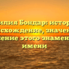 Фамилия Бондар: история и происхождение, значение и склонение этого знаменитого имени