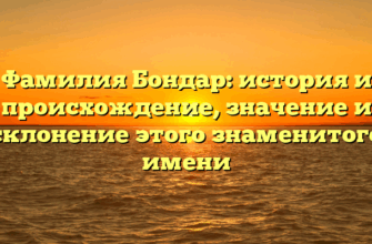 Фамилия Бондар: история и происхождение, значение и склонение этого знаменитого имени