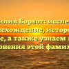 Фамилия Борбот: исследуем происхождение, историю и значение, а также узнаем правила склонения этой фамилии.