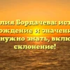 Фамилия Бордачева: история, происхождение и значение — все, что нужно знать, включая склонение!