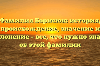 Фамилия Борисюк: история, происхождение, значение и склонение – все, что нужно знать об этой фамилии