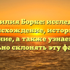 Фамилия Борке: исследуем происхождение, историю и значение, а также узнаем, как правильно склонять эту фамилию