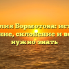 Фамилия Бормотова: история, значение, склонение и все, что нужно знать