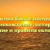 Фамилия Боско: исследуем происхождение, историю, значение и правила склонения