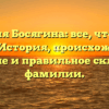 Фамилия Босягина: все, что нужно знать! История, происхождение, значение и правильное склонение фамилии.