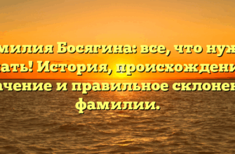 Фамилия Босягина: все, что нужно знать! История, происхождение, значение и правильное склонение фамилии.