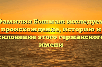 Фамилия Бошман: исследуем происхождение, историю и склонение этого германского имени