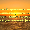Фамилия Бояршинова: история происхождения, значение и род склонения — ключ к достоверной информации о вашей фамилии!