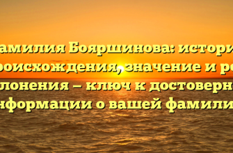 Фамилия Бояршинова: история происхождения, значение и род склонения — ключ к достоверной информации о вашей фамилии!