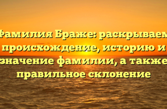 Фамилия Браже: раскрываем происхождение, историю и значение фамилии, а также правильное склонение Фамилия Браже: раскрываем происхождение, историю и значение фамилии, а также правильное склонение