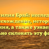 Фамилия Брай: исследуем происхождение, историю и значения, а также узнаем, как правильно склонять эту фамилию