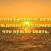 Фамилия Бранник: история, происхождение и склонение — всё, что нужно знать.