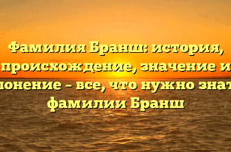 Фамилия Бранш: история, происхождение, значение и склонение – все, что нужно знать о фамилии Бранш Фамилия Бранш: история, происхождение, значение и склонение – все, что нужно знать о фамилии Бранш