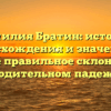 Фамилия Братин: история происхождения и значения, а также правильное склонение в родительном падеже