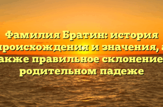 Фамилия Братин: история происхождения и значения, а также правильное склонение в родительном падеже Фамилия Братин: история происхождения и значения, а также правильное склонение в родительном падеже