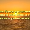 Фамилия Брега: происхождение, история и значение, а также склонение — узнайте все о ней!