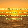 Фамилия Бредов: исследуем происхождение, историю и значение, а также правильное склонение