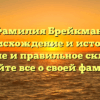 Фамилия Брейкман: происхождение и история, значение и правильное склонение – узнайте все о своей фамилии!