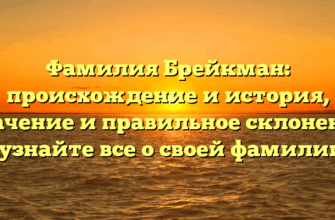 Фамилия Брейкман: происхождение и история, значение и правильное склонение – узнайте все о своей фамилии! Фамилия Брейкман: происхождение и история, значение и правильное склонение – узнайте все о своей фамилии!