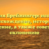 Фамилия Брейнингер: исследуем происхождение, историю и значение, а также советы по склонению