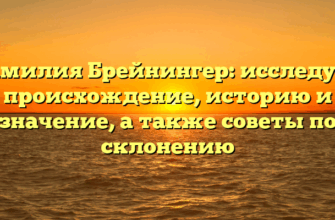 Фамилия Брейнингер: исследуем происхождение, историю и значение, а также советы по склонению