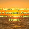 Фамилия Бренен: происхождение, история и значение. Узнайте, как правильно склонять фамилию Бренен.