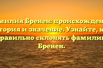 Фамилия Бренен: происхождение, история и значение. Узнайте, как правильно склонять фамилию Бренен.