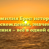 Фамилия Брес: история происхождения, значения и склонения — всё в одной статье!