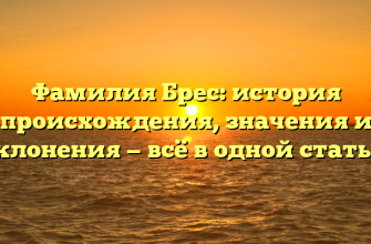 Фамилия Брес: история происхождения, значения и склонения — всё в одной статье!
