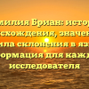 Фамилия Бриан: история происхождения, значение и правила склонения в языке — информация для каждого исследователя