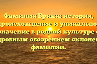 Фамилия Брикк: история, происхождение и уникальное значение в родной культуре с подробным обозрением склонения фамилии. Фамилия Брикк: история, происхождение и уникальное значение в родной культуре с подробным обозрением склонения фамилии.