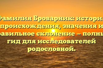 Фамилия Броварник: история происхождения, значения и правильное склонение — полный гид для исследователей родословной.