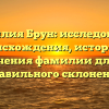 Фамилия Брун: исследование происхождения, истории и значения фамилии для ее правильного склонения
