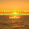 Фамилия Брюггер: исторический обзор, значения и склонение этого имени