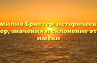 Фамилия Брюггер: исторический обзор, значения и склонение этого имени
