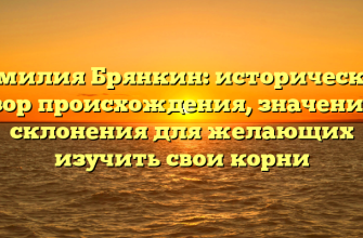 Фамилия Брянкин: исторический обзор происхождения, значения и склонения для желающих изучить свои корни