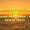 Фамилия Буба: история происхождения, значение и правильное склонение — все, что нужно знать