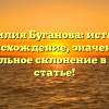 Фамилия Буганова: история, происхождение, значение и правильное склонение в одной статье!